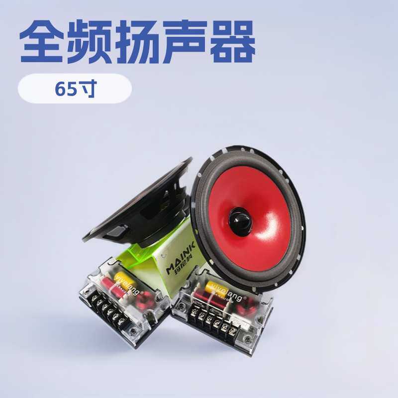 6.5寸汽车喇叭音箱喇叭4欧50W套装喇叭全频扬声器