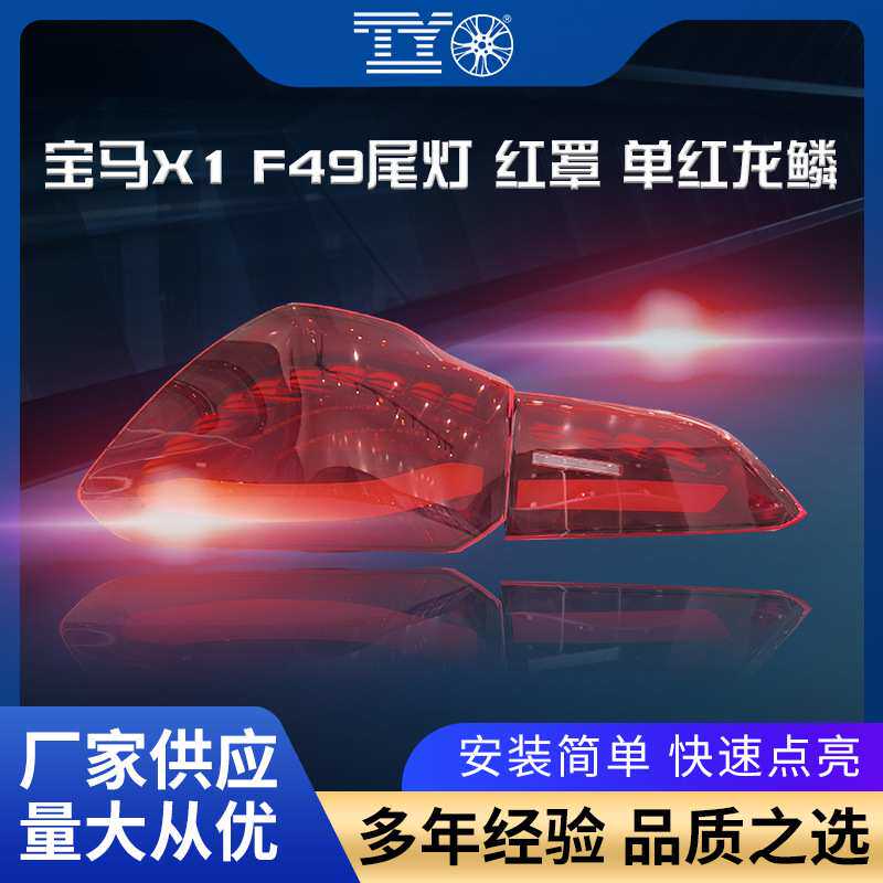 适用于宝马X1尾灯总成F49改装红罩单龙鳞流水转向灯扫描日行灯
