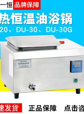 上海一恒DU-20/30/30G电热恒温油浴锅