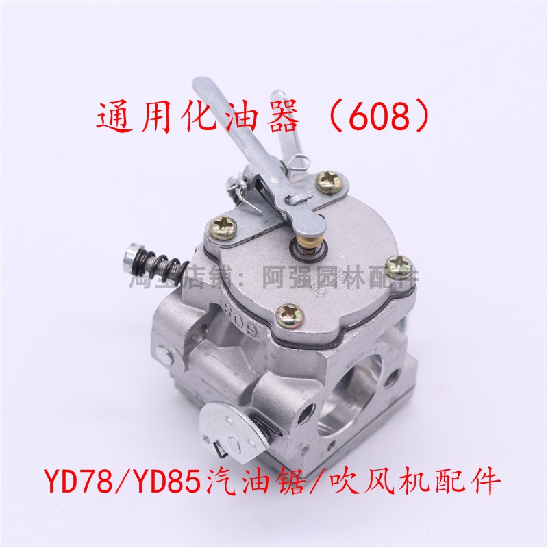 现货速发YD78/YD85汽油锯欧力根吹风机/78林花油锯配件608/化油器