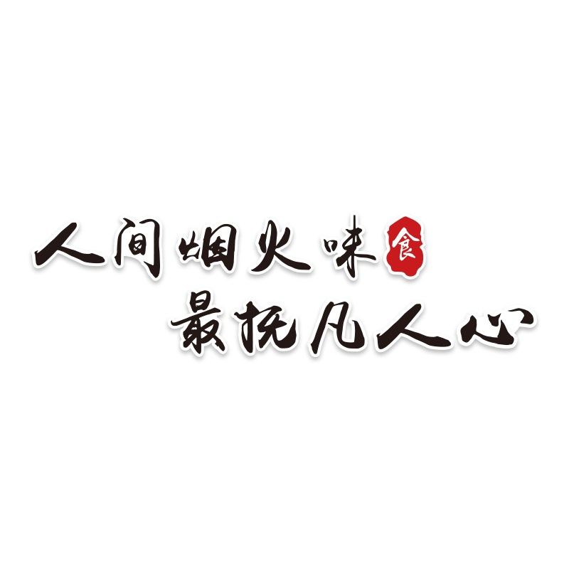 快速发货创意餐饮饭店墙面装饰贴纸F面馆网红背景小吃烧烤火锅店,家居饰品,文化墙贴,淘宝优惠券,粉丝福利购,淘宝优惠卷