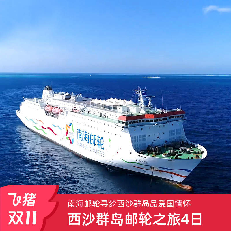 南海之梦西沙航线4天3晚