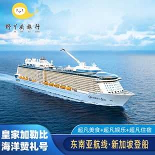 皇家加勒比海洋赞礼号邮轮旅游豪华游轮船票日韩上海出发尾单甩卖