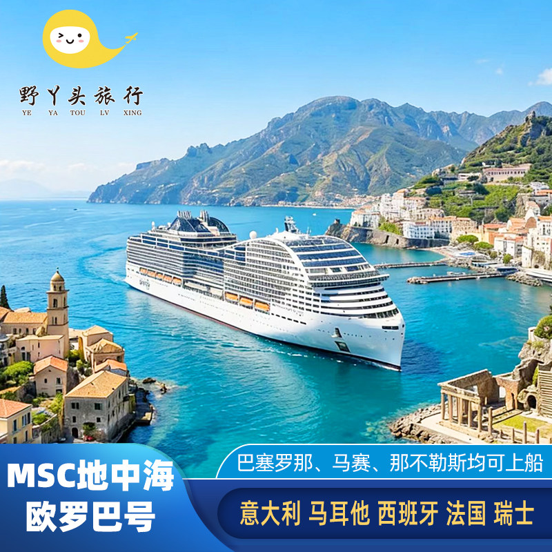 MSC地中海邮轮欧罗巴号豪华邮轮船票欧洲五国上海/北京出发送机票