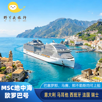 MSC地中海邮轮欧罗巴号豪华邮轮船票欧洲五国上海/北京出发送机票