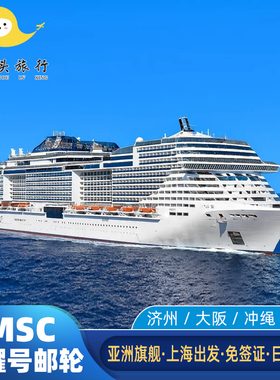MSC地中海荣耀号邮轮豪华游轮旅游船票日韩航线上海出发免签春节