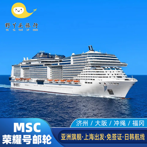 MSC地中海荣耀号邮轮豪华游轮旅游船票日韩航线上海出发免签春节