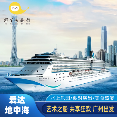 爱达邮轮地中海号越南日韩航线豪华游轮船票旅游深圳广州厦门出发