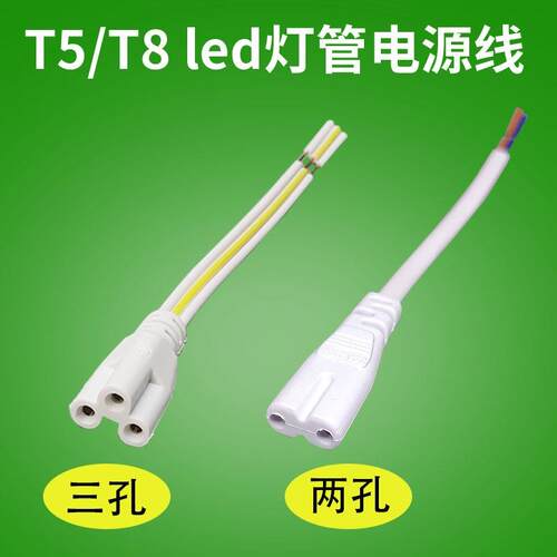ledT5t8一体化灯管电源插头线支架日光灯延长线连接三芯三插两孔