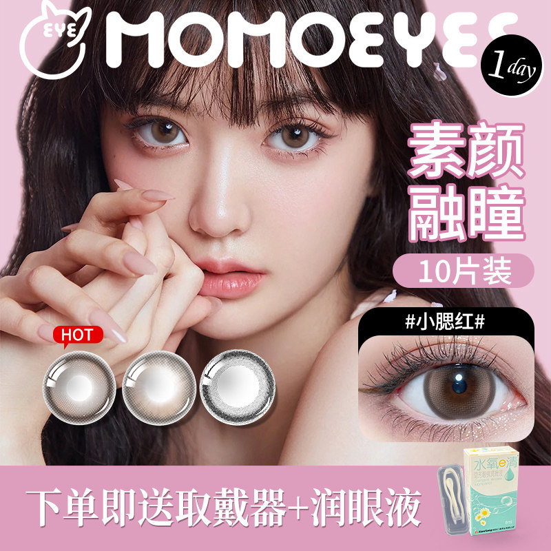 MOMO美瞳日抛10片装彩色隐形眼镜舒适小黑环正品官网旗舰店棕灰色