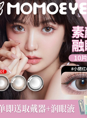 MOMO美瞳日抛10片装彩色隐形眼镜舒适小黑环正品官网旗舰店棕灰色