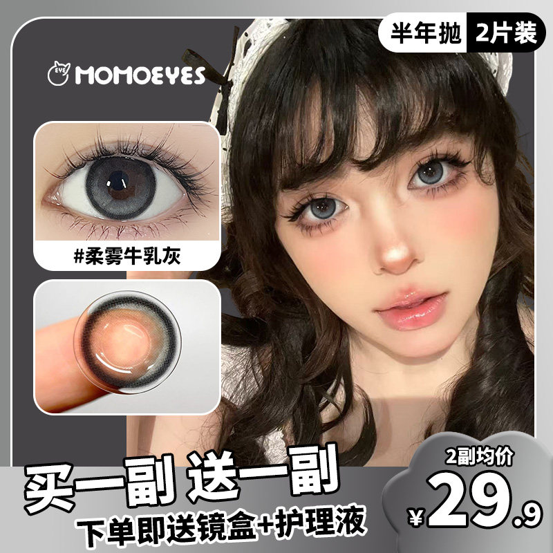 【买一送一】陌陌半年抛美瞳大直彩色隐形眼镜