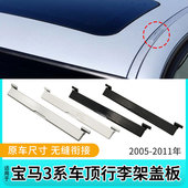 适用BMW3系车顶行李架盖板320i 325流水条装 饰盖E90导水槽密封条