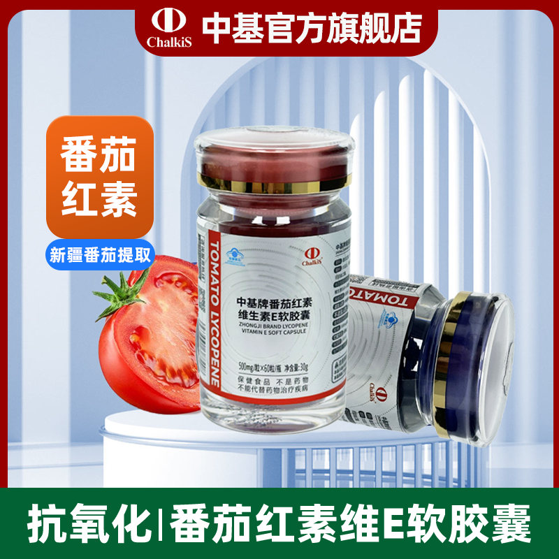 新疆中基番茄红素维生素E软胶囊