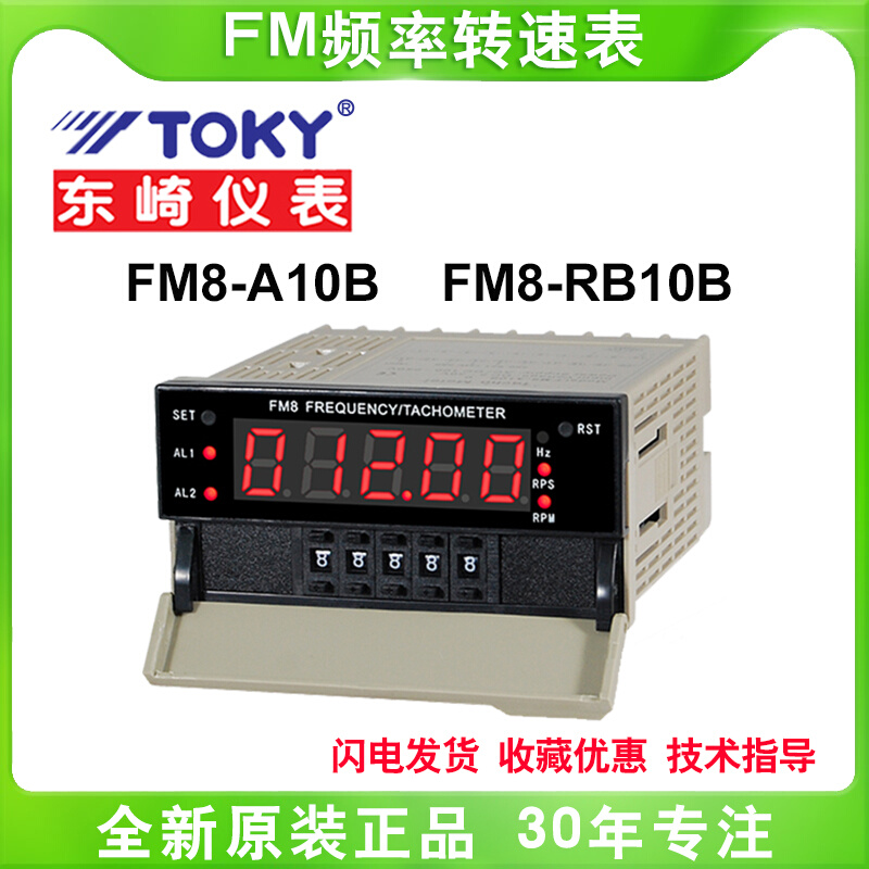 TOKY东崎仪表FM8-A10B FM8-RB10B线速转速数显频率表速度测量工频