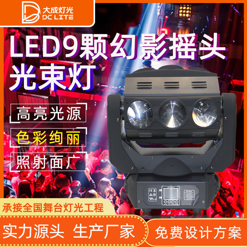 LED九头幻影摇头灯KTV酒吧演出蜘蛛灯七彩舞台灯光设备旋转光束灯