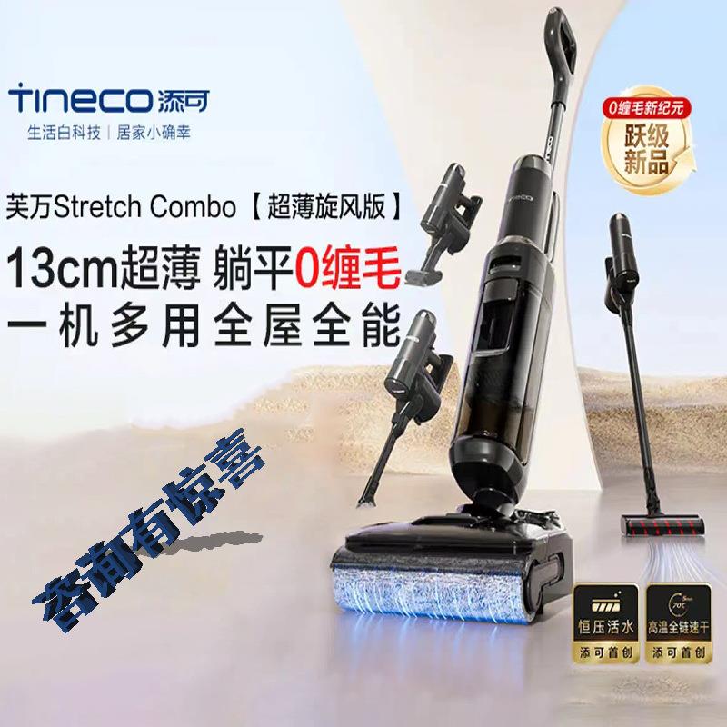 添可芙万Stretch Combo洗地机 超薄旋风版0缠毛一机多用180°躺平