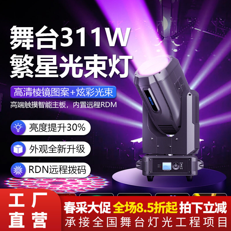 捷创311W光束灯大型舞台演出摇头光束舞台灯光酒吧婚庆演出图案灯