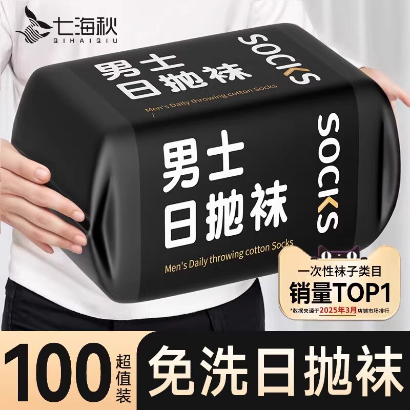 一次性袜子男旅行日抛透气免洗袜