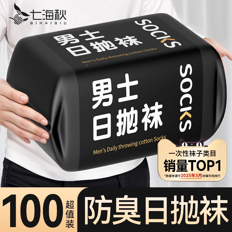 一次性袜子男旅行日抛防臭免洗袜
