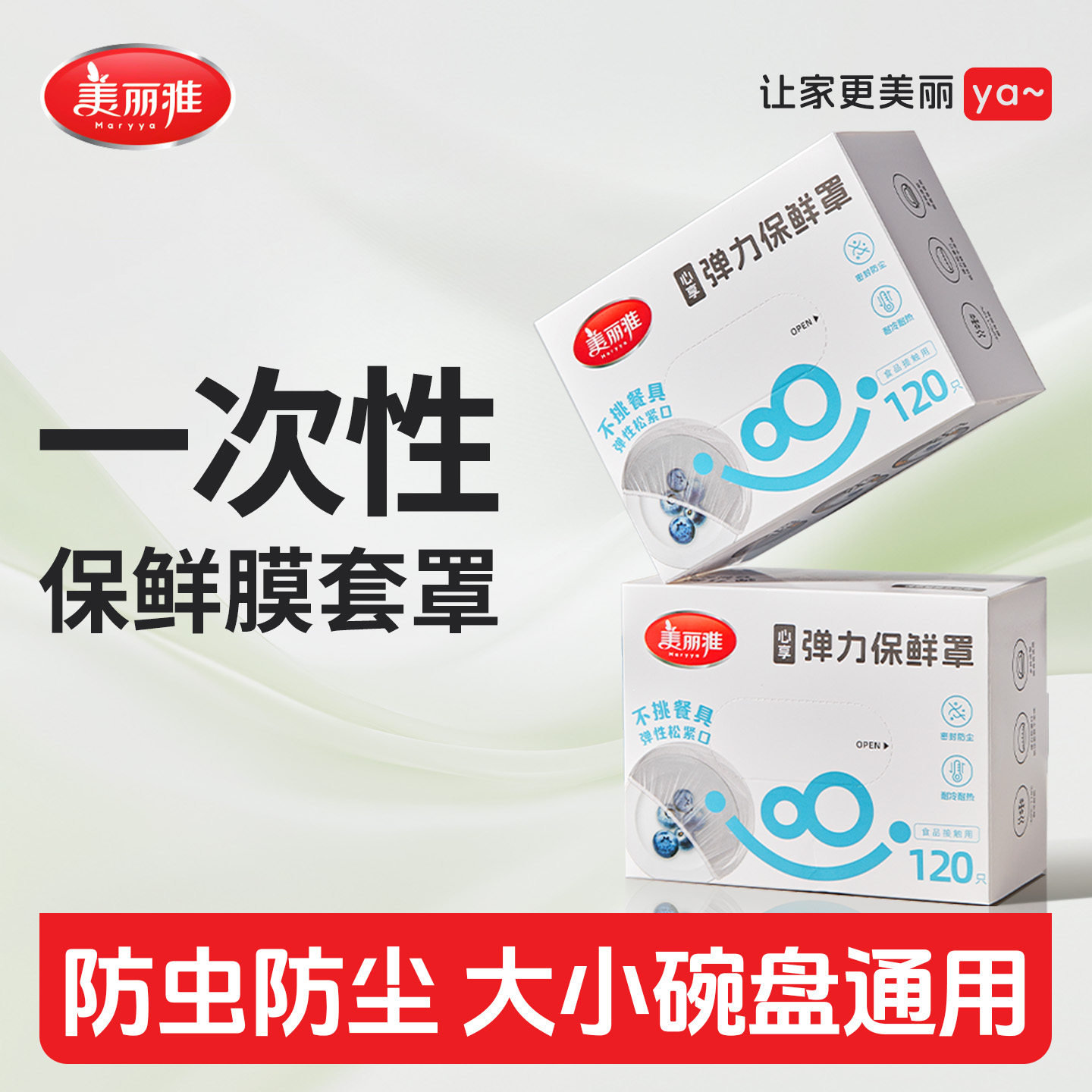 美丽雅食品接触用一次性保鲜膜罩