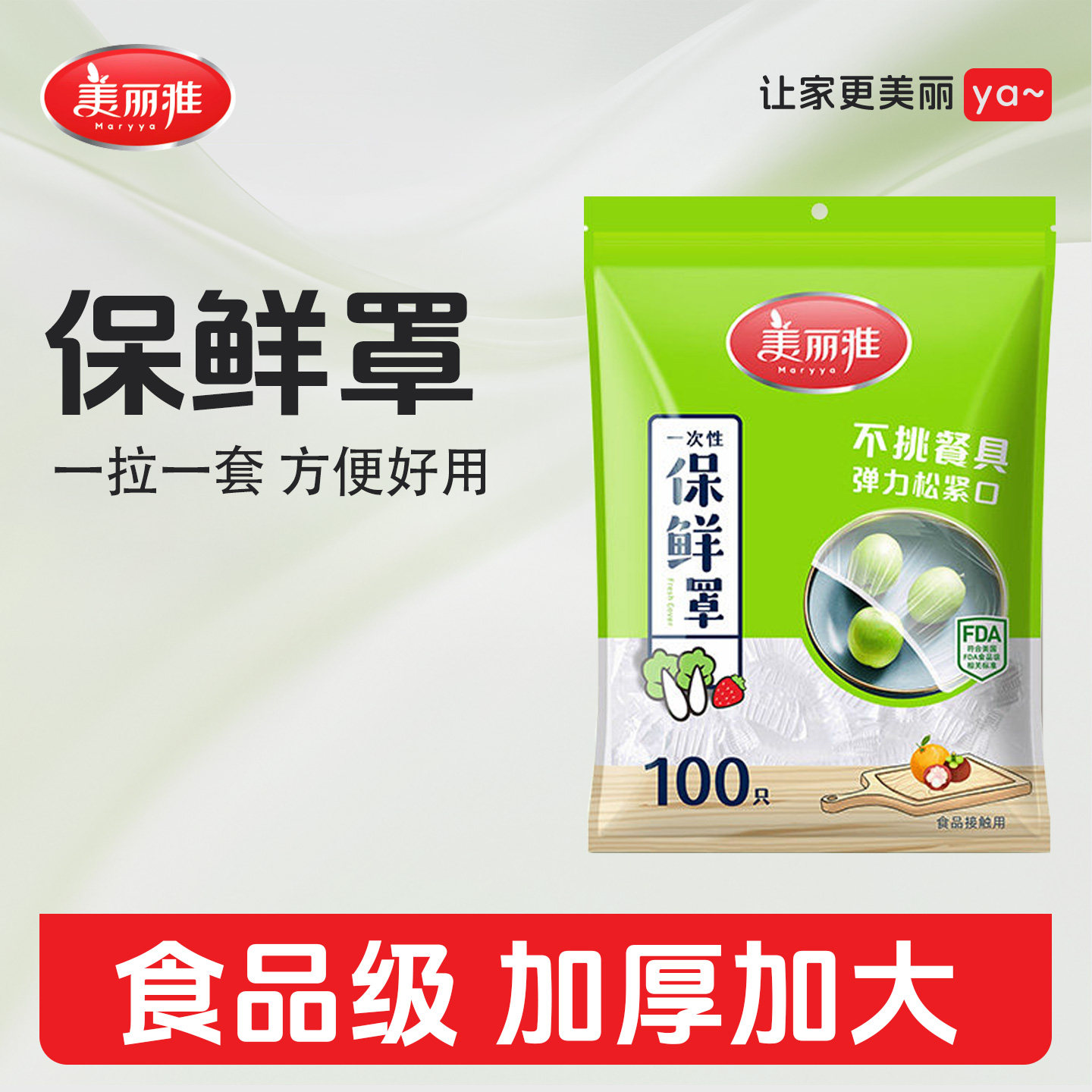 美丽雅一次性保鲜膜套罩食品级专用保鲜袋家用带松紧剩菜套碗盘罩