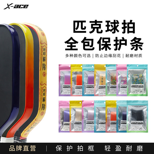 X-ACE匹克拍边框保护条防掉漆
