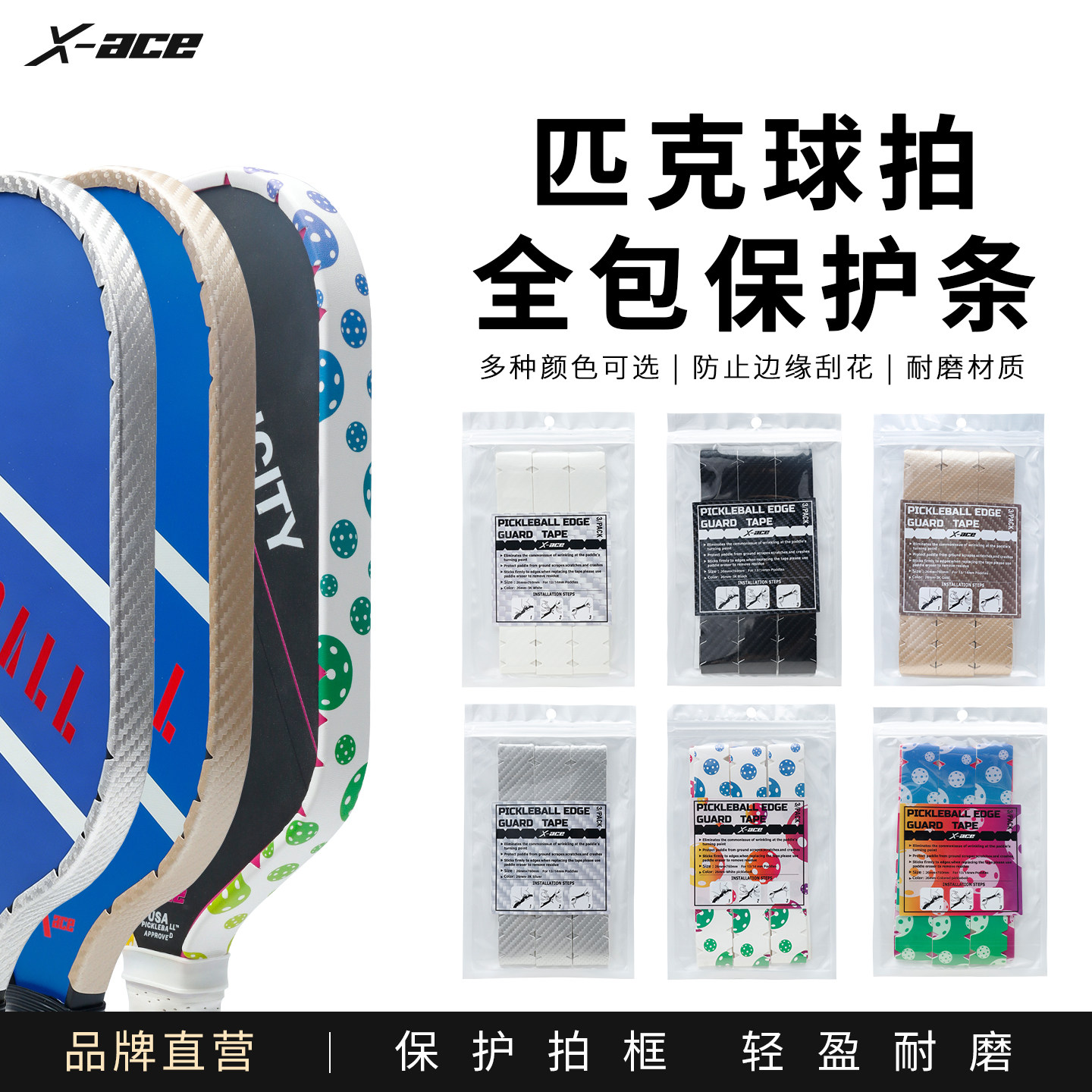 X-ACE匹克球拍全包防刮保护条图片