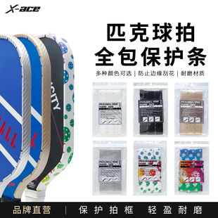 X-ACE匹克球拍全包保护条耐磨材质防边缘刮花掉漆匹克拍保护条