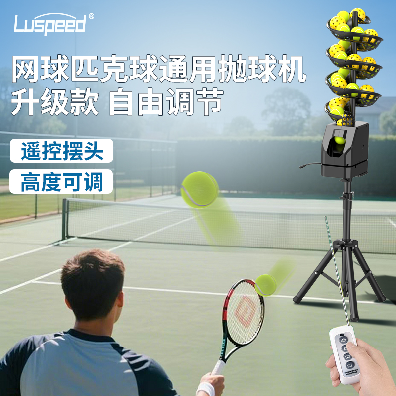 网球匹克球通用遥控抛球机