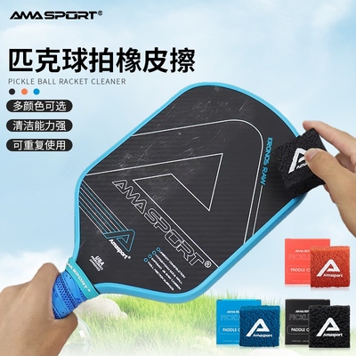 AMASPORT匹克拍橡皮擦去污清洁工具新款pickleball匹克球板拍除尘