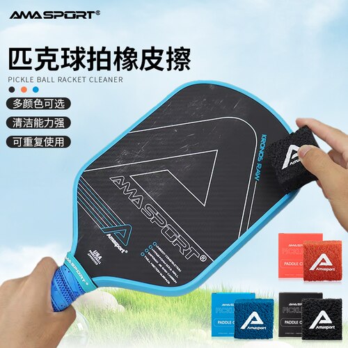 AMASPORT匹克拍橡皮擦去污清洁工具新款pickleball匹克球板拍除尘