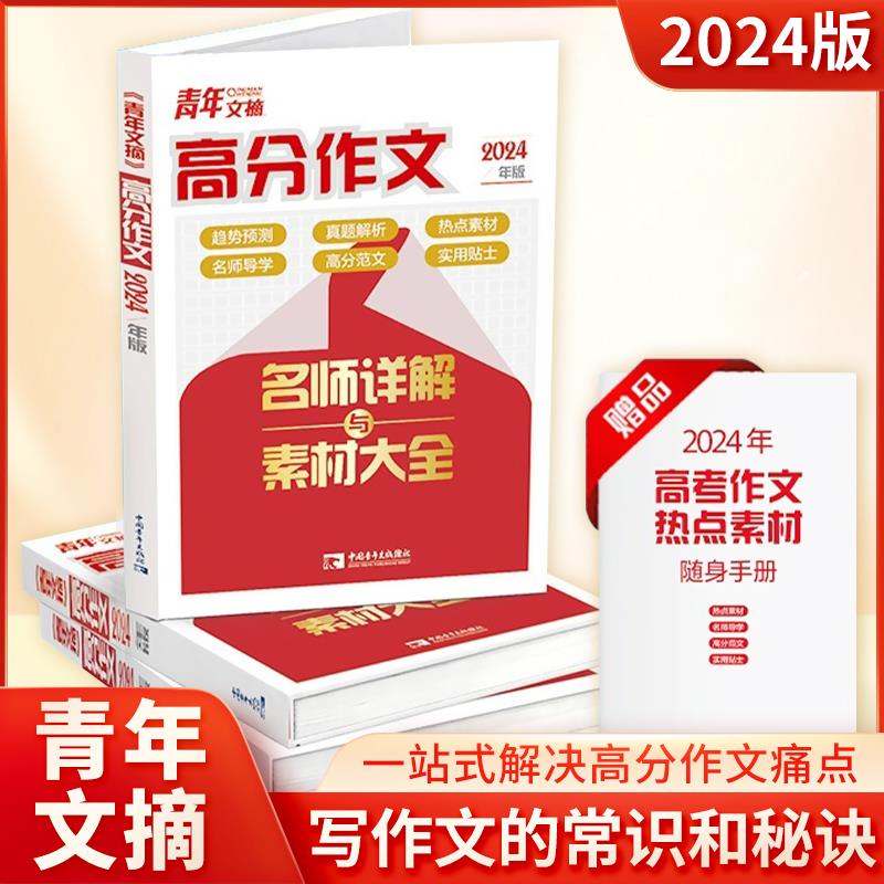 2024新版青年文摘高分作文素材满分作文经典作文高考满分作文书大全素材议论文经典人物热点高中生一二三语文核心素养写作知识素材