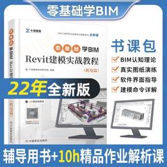 2024年BIM工程师零基础学Revit建模实战教程机电基础知识广联达算量软件土建筑模型课程一二级职业技能考试书籍培训技术习 bim教材