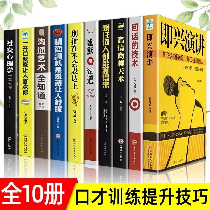 全10册即兴演讲+回话的技术+高情商聊天术情商高就是说话让人舒服别输在不会表达上人际交往会说话情商书沟通技巧好好说话演讲口才 书籍/杂志/报纸 儿童文学 原图主图