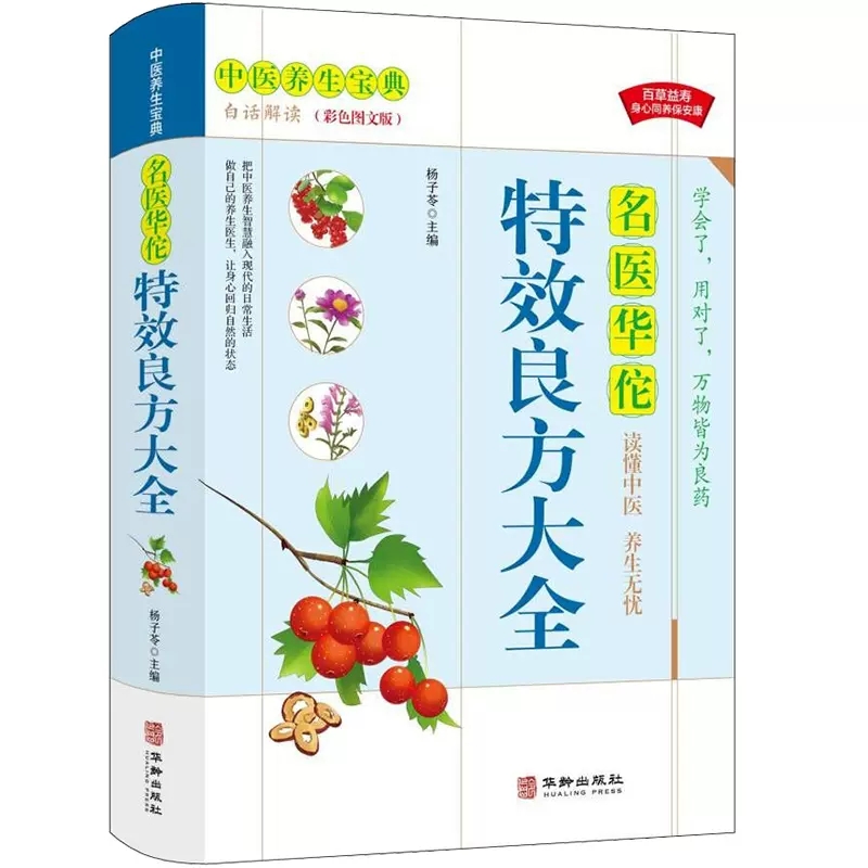 名医华佗特效良方大全 彩色图解中医基础理论医学类书籍养生入门 本