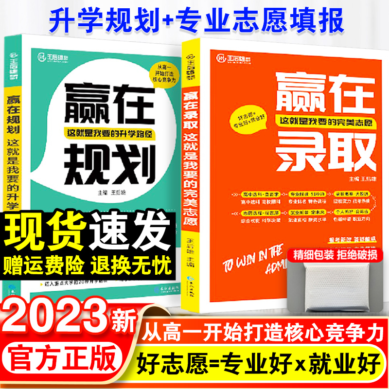 2023新王后雄赢在录取这就是我要的完美志愿新高考填报志愿指南与专业必修课选科要求挑大学看就业选规划名牌大学高校分数专业解读