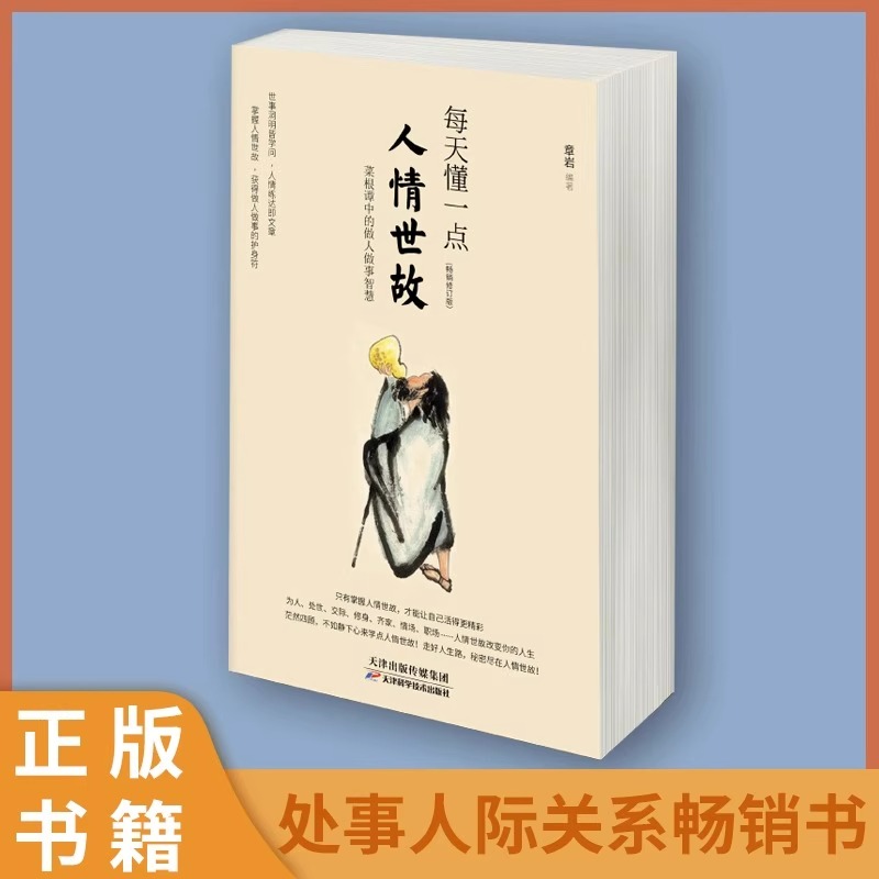 每天懂一点人情世故正版书中国式每天懂点人情世故的书籍为人处事社交酒桌文化礼仪沟通的智慧情商表达说话技巧应酬畅销书排行榜