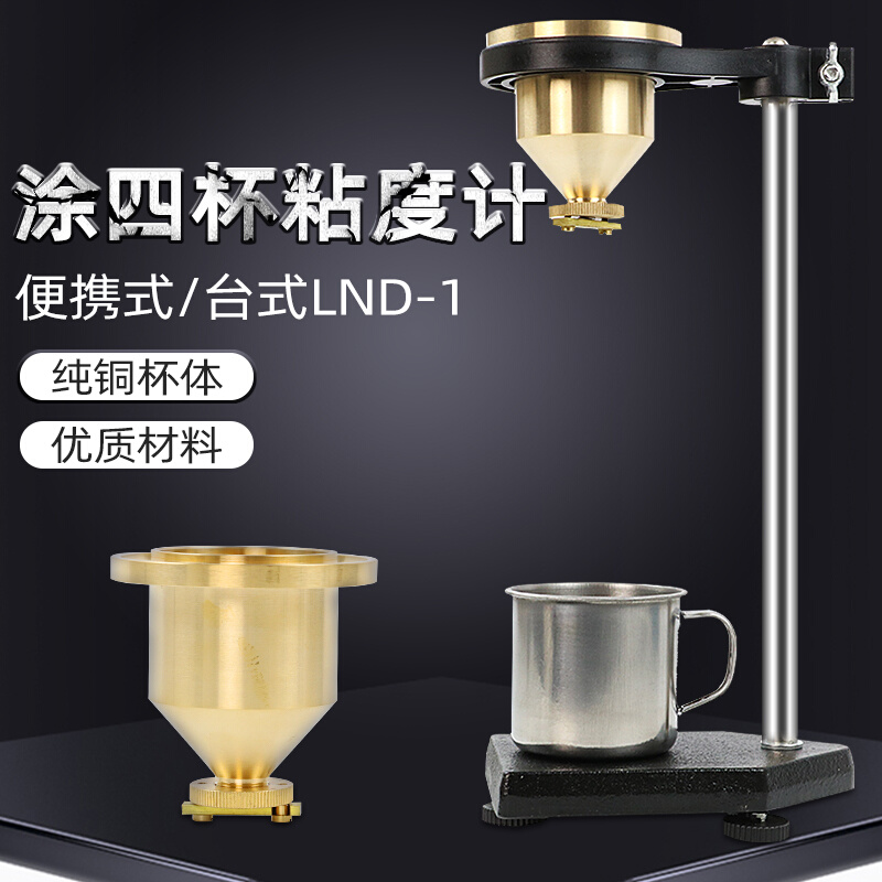 便携式涂4号手提式油漆涂料四号粘度杯LND-1A型台式涂四杯粘度计