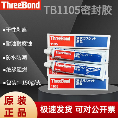 原装进口日本Threebond三键TB1105干性溶剂挥发型液态垫圈密封胶