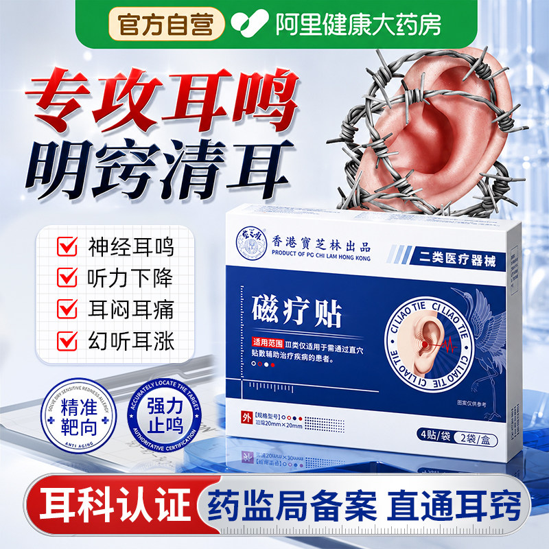 宝芝林磁疗贴耳鸣头眩晕头疼专用贴耳聋官方旗舰店正品香港膏药