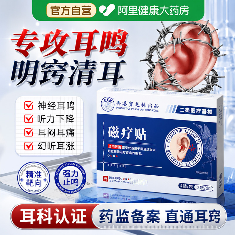 宝芝林磁疗贴耳鸣头眩晕头疼专用贴耳聋官方旗舰店正品香港膏药