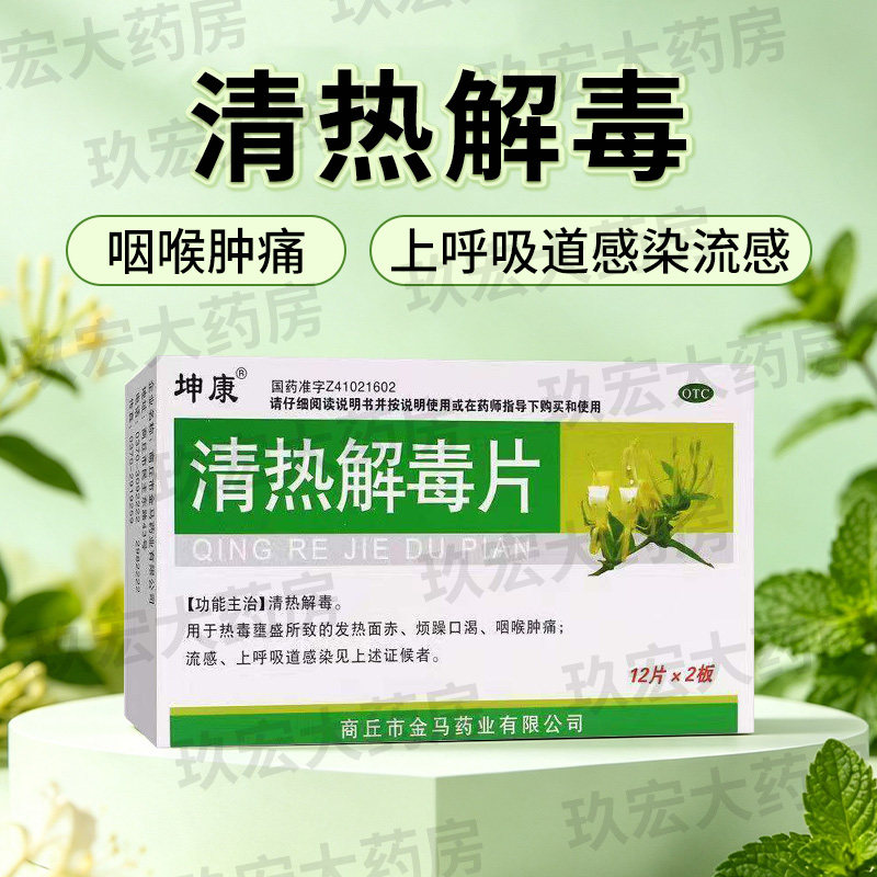 [坤康]清热解毒片24片/盒