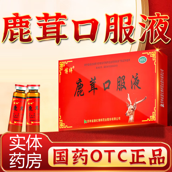 【博祥】鹿茸口服液10ml*10支/盒