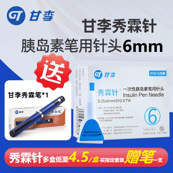 甘李秀霖笔医用低痛针头31G*6mm