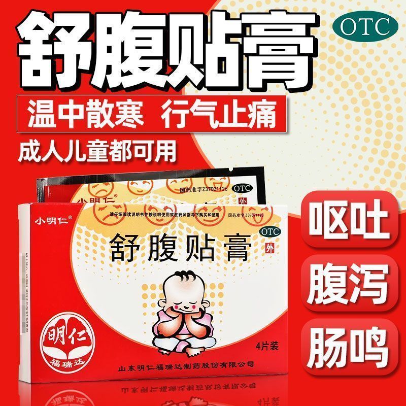 【小明仁】舒腹贴膏4贴/盒