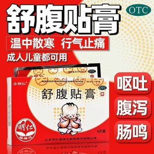 小明仁舒腹贴膏4片胃脘痛腹痛腹胀 食欲不振恶心呕吐【老客立减】