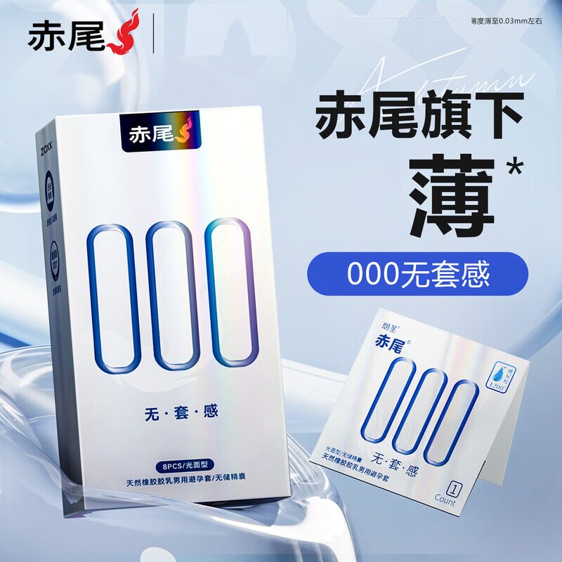赤尾000无套感避孕套玻尿酸无储旗舰店安全套男超薄官方正品zero