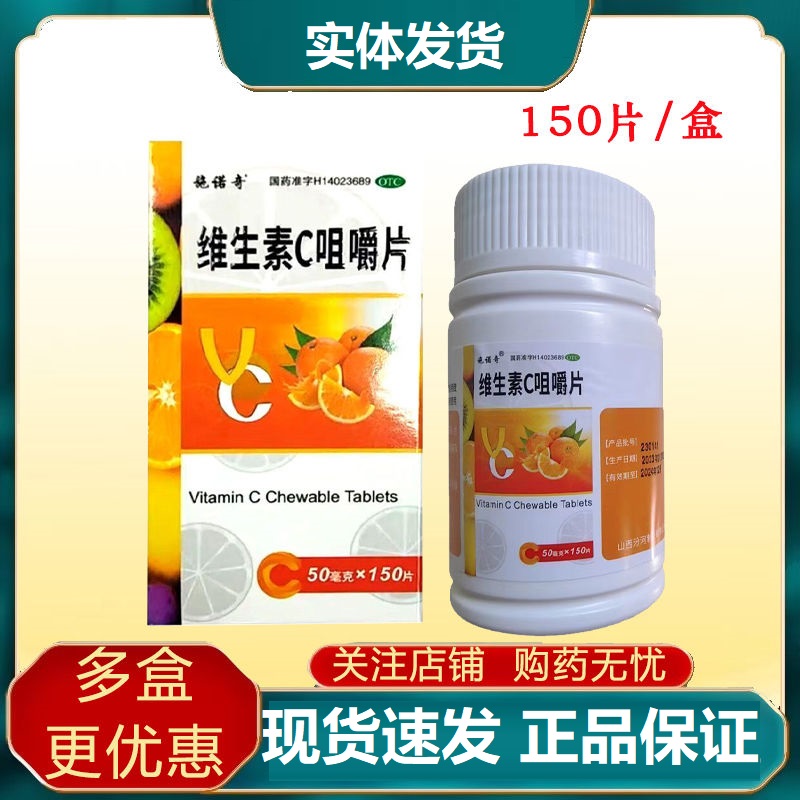 施诺奇维生素C咀嚼片50mg*150片