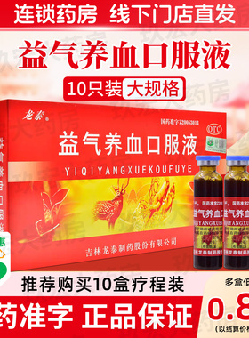 龙泰益气养血口服液10ml*10支气血不足所致的气短【品牌新享】